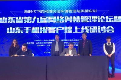 智汇齐鲁 共治同心——山东省第九届网络舆情管理论坛暨山东手机报客户端上线仪式侧记