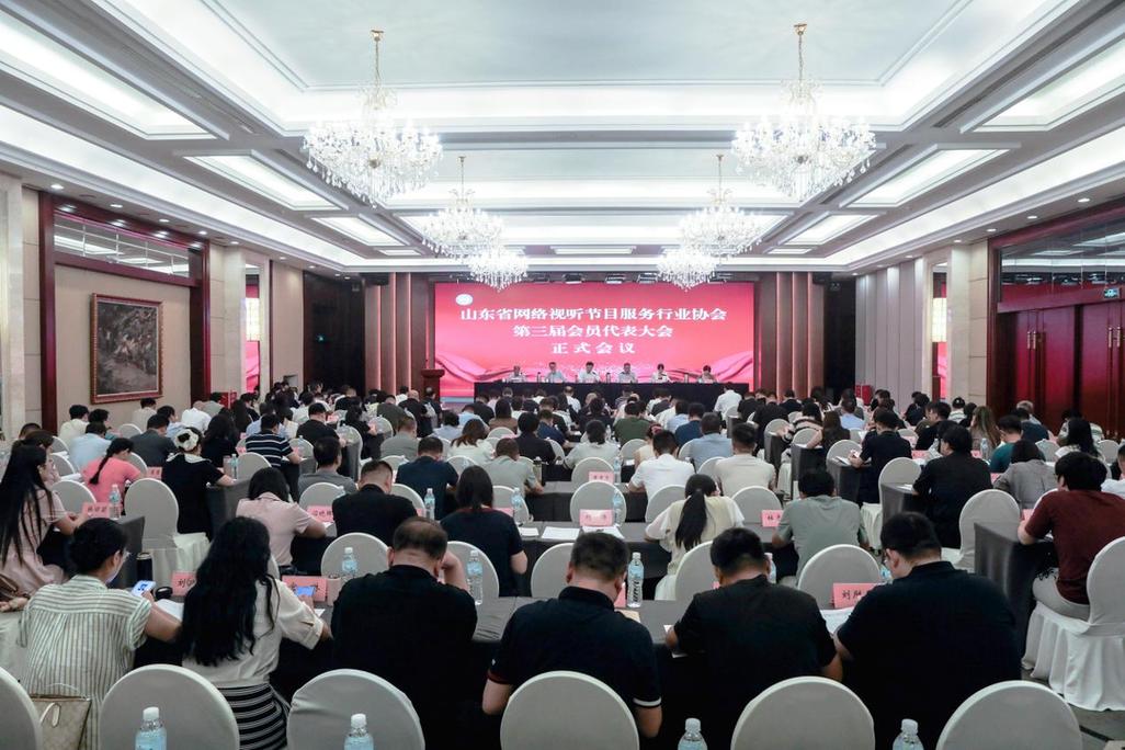 山东省网络视听节目服务行业协会第三届会员代表大会在济南召开——山东网络视听行业开启高质量发展新篇章