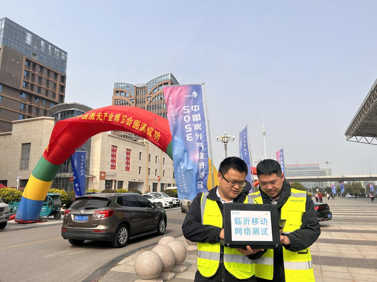 山东移动临沂分公司圆满完成2023中国激光产业博览会通信保障任务