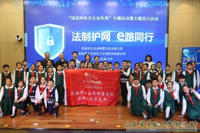 法制护网 e路同行——山东省实验小学“国家网络安全宣传周”活动纪实